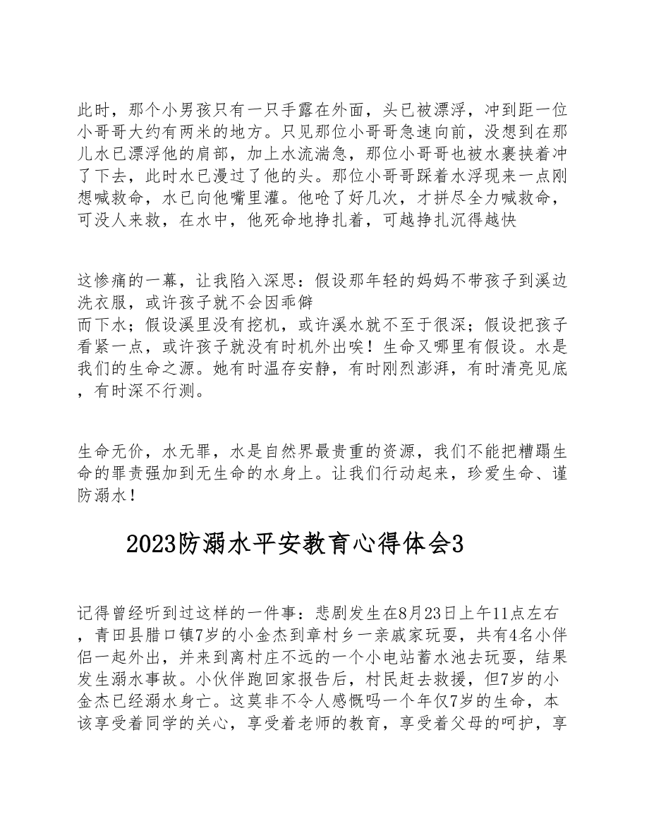 2023防溺水安全教育心得体会五篇.doc_第3页