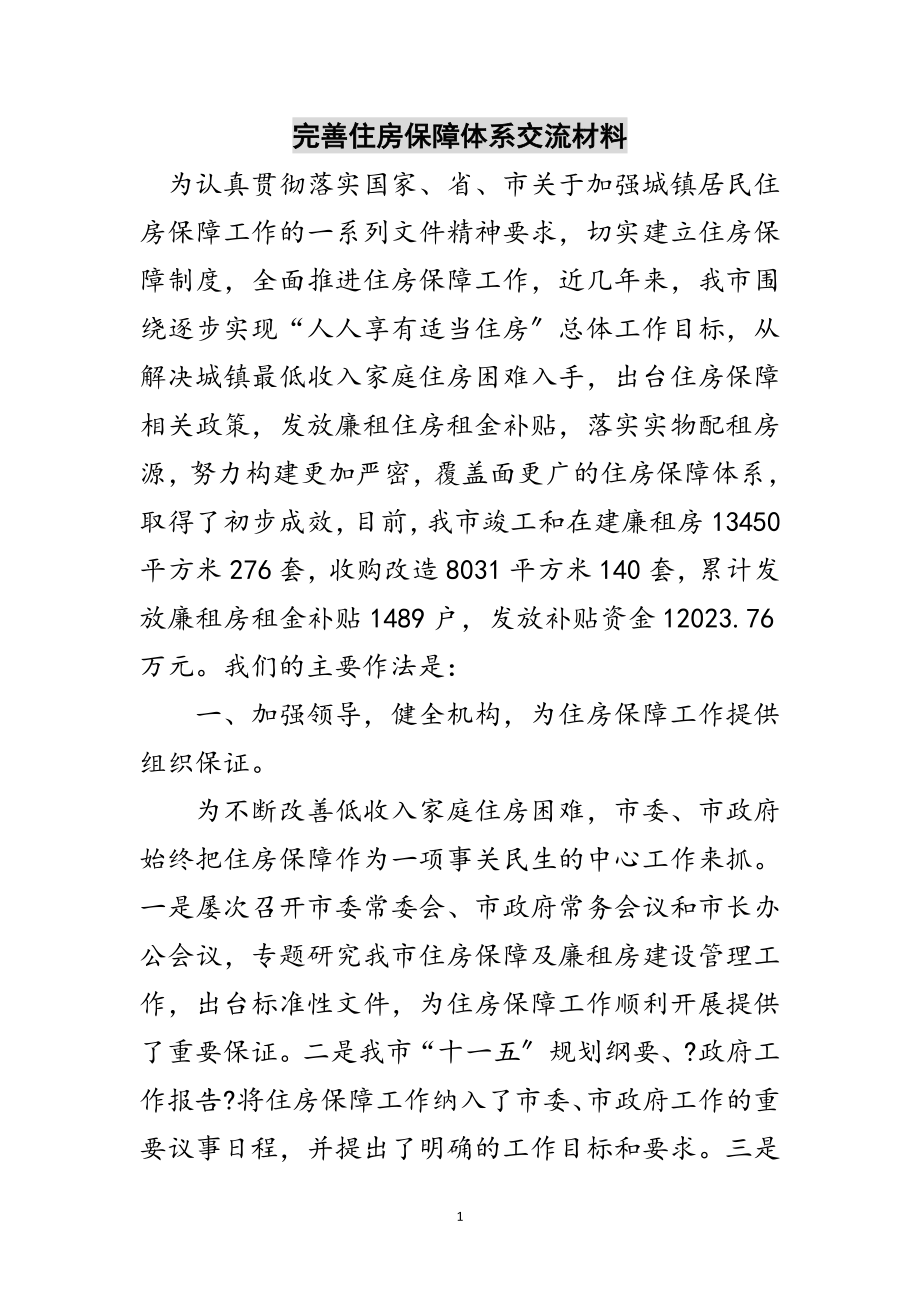 2023年完善住房保障体系交流材料范文.doc_第1页