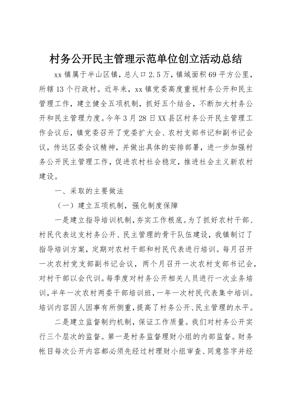 2023年村务公开民主管理示范单位创建活动总结新编.docx_第1页