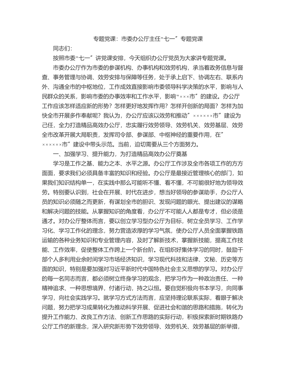 2023年专题党课市委办公厅主任“七一”专题党课范文.docx_第1页