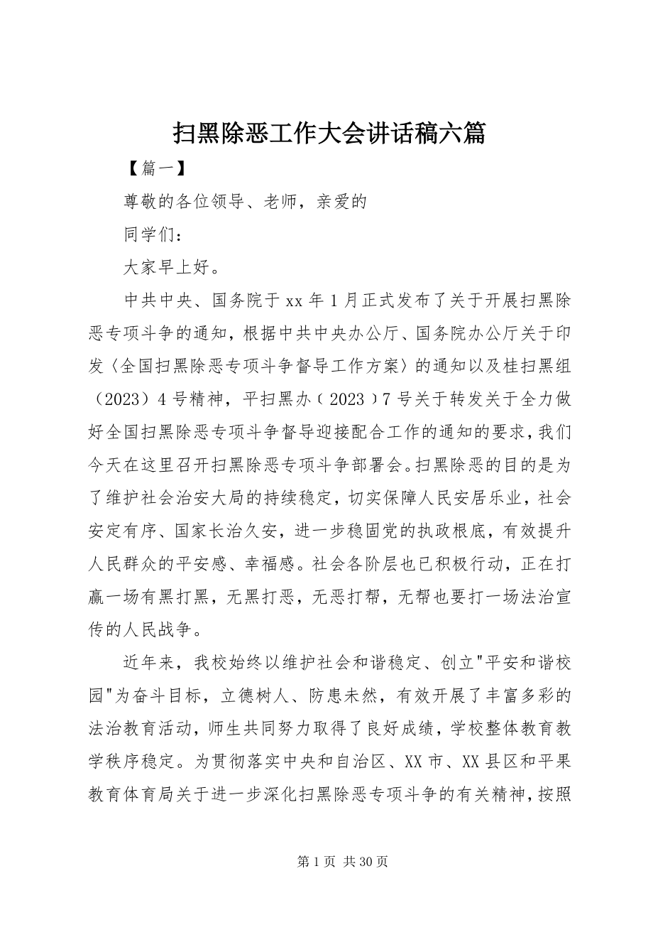 2023年扫黑除恶工作大会致辞稿六篇.docx_第1页