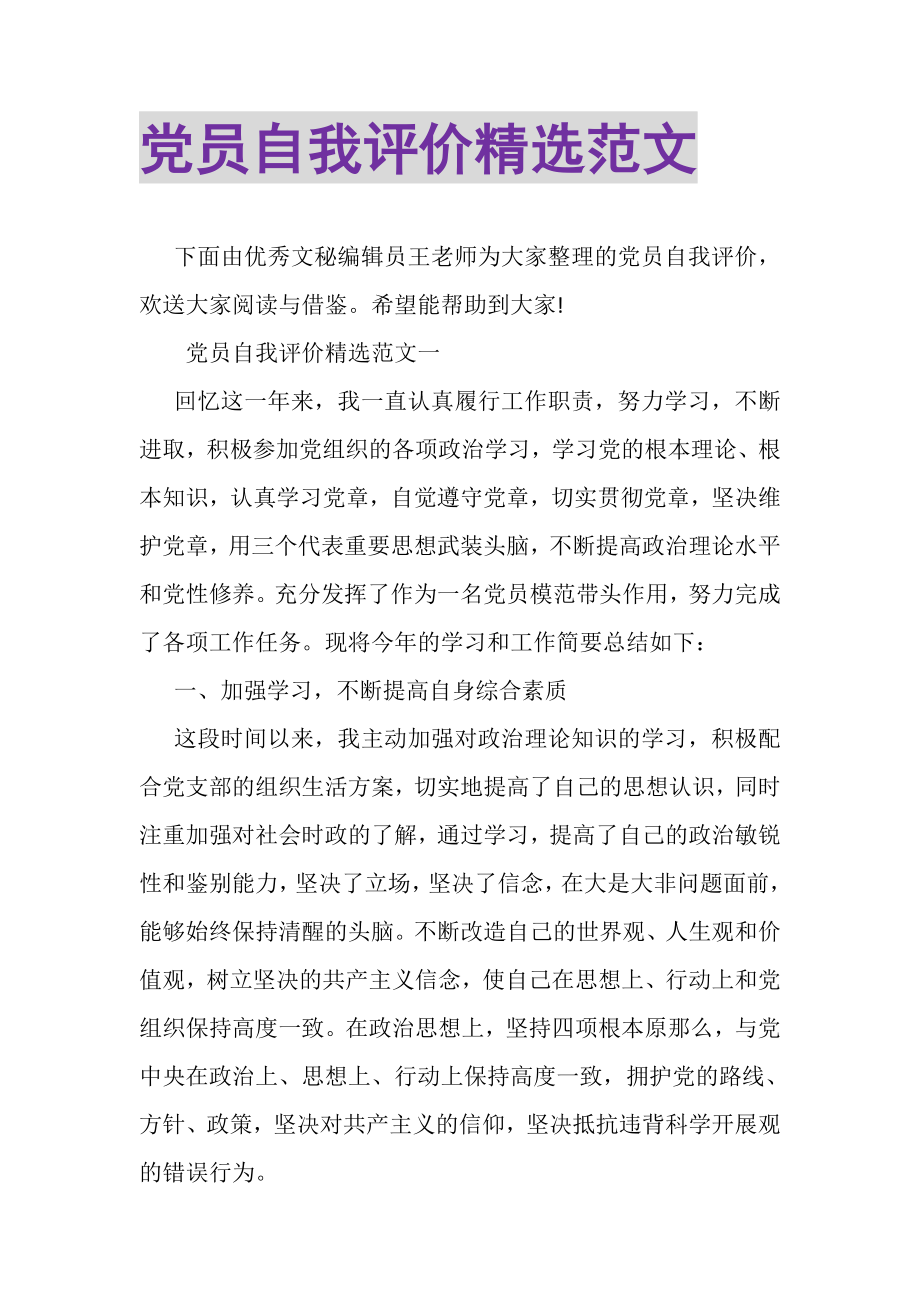 2023年党员自我评价精选范文.doc_第1页