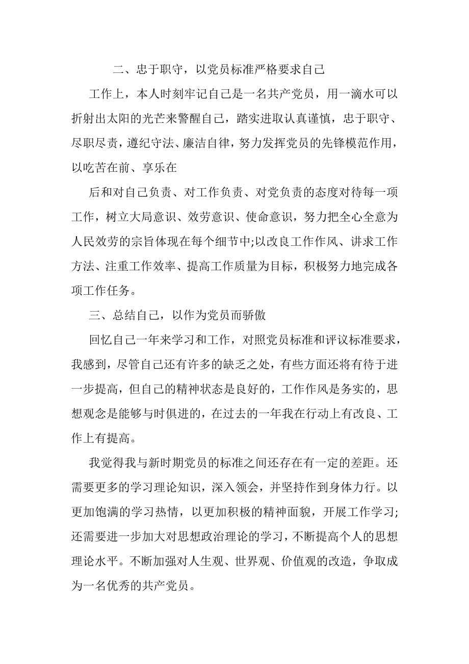 2023年党员自我评价精选范文.doc_第2页