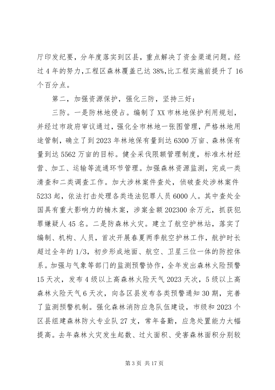 2023年全市林业局长会议上的致辞材料.docx_第3页