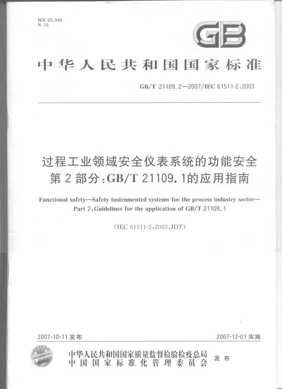 GB∕T 21109.2-2007 过程工业领域安全仪表系统的功能安全 第2部分：GB∕T 21109.1的应用指南.pdf_第1页