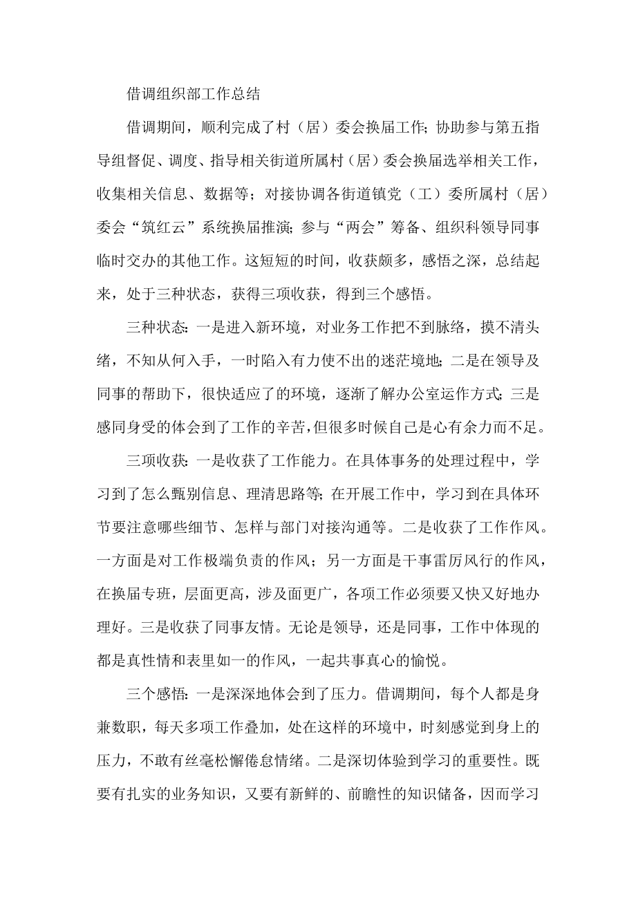 借调组织部工作总结.docx_第1页