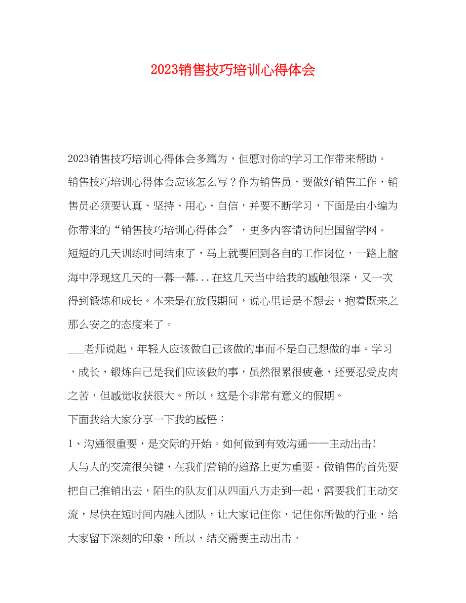 2023年销售技巧培训心得体会.docx_第1页