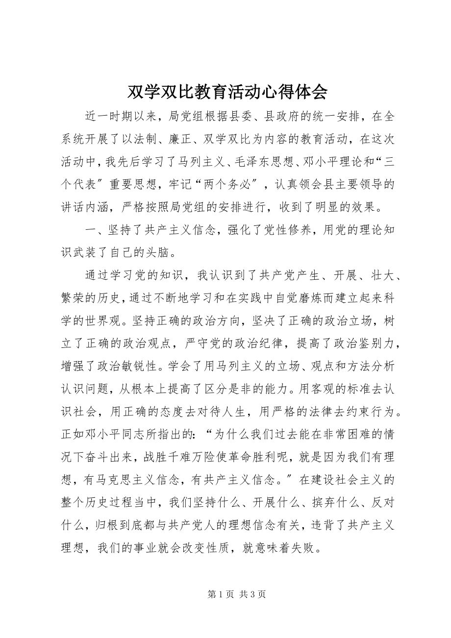 2023年双学双比教育活动心得体会.docx_第1页