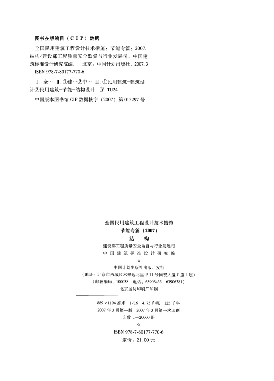 全国民用建筑工程设计技术措施节能专篇-结构.pdf_第2页