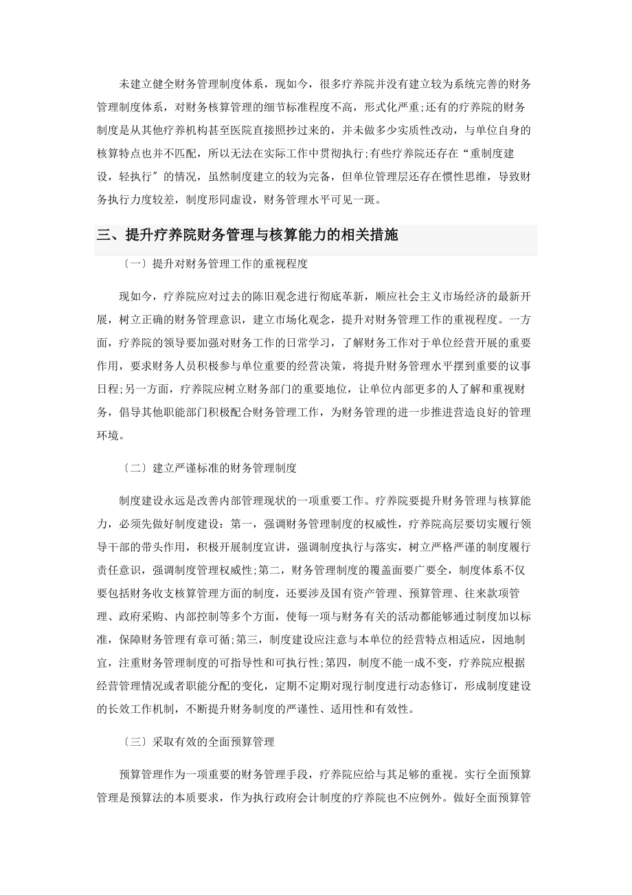 2023年疗养院财务管理与核算的特点与方法刍议.docx_第2页