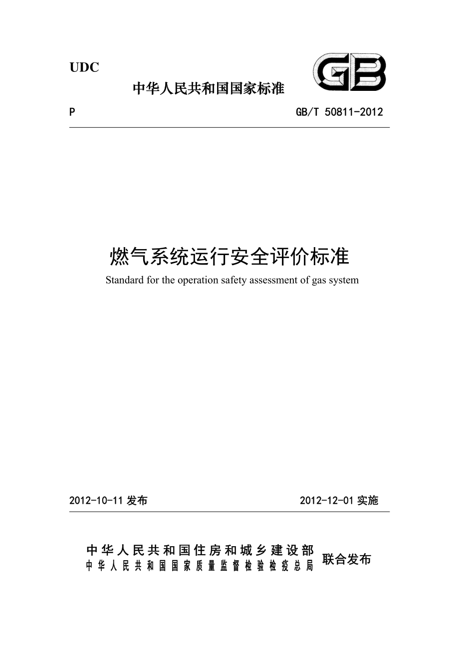 GB∕T 50811-2012 燃气系统运行安全评价标准.pdf_第1页