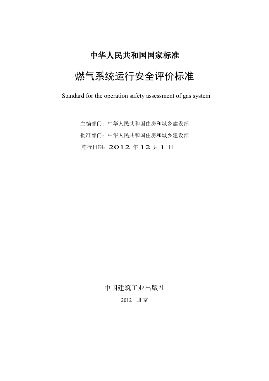 GB∕T 50811-2012 燃气系统运行安全评价标准.pdf_第2页