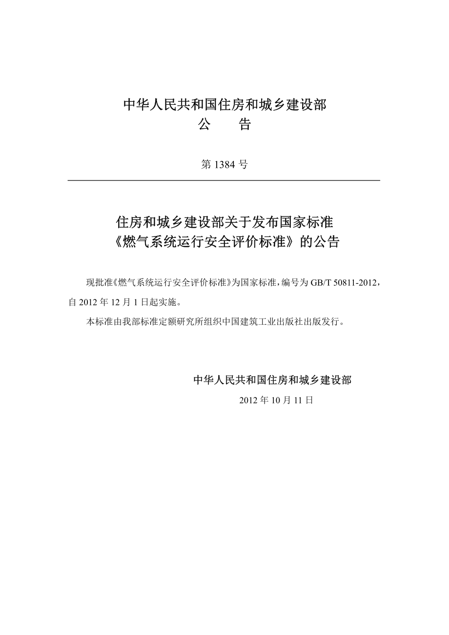 GB∕T 50811-2012 燃气系统运行安全评价标准.pdf_第3页