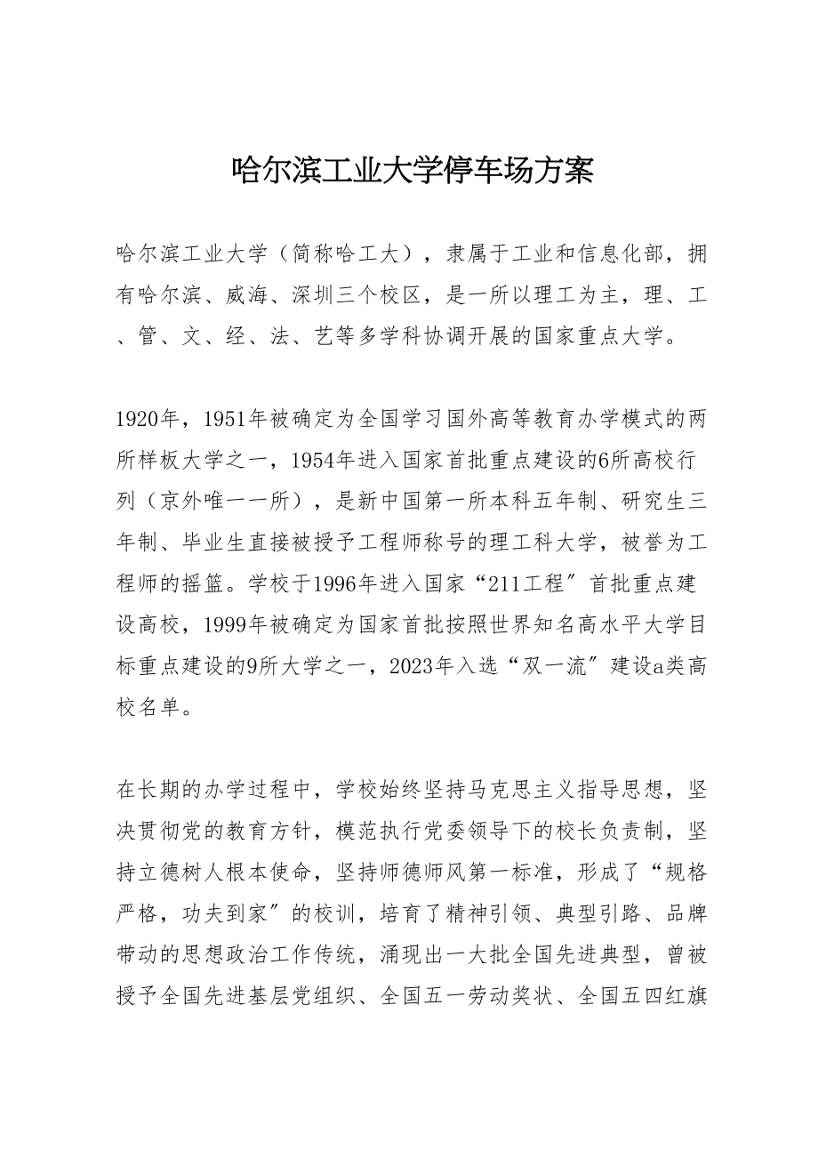 2023年哈尔滨工业大学停车场方案 2.doc_第1页