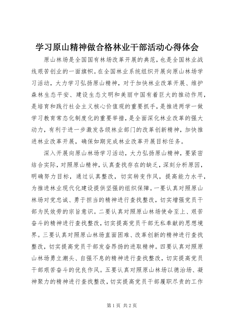 2023年学习原山精神做合格林业干部活动心得体会.docx_第1页