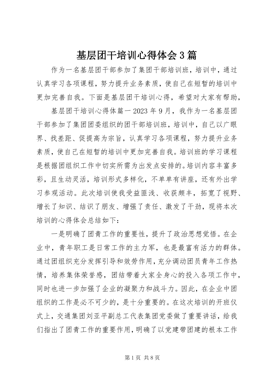 2023年基层团干培训心得体会3篇.docx_第1页