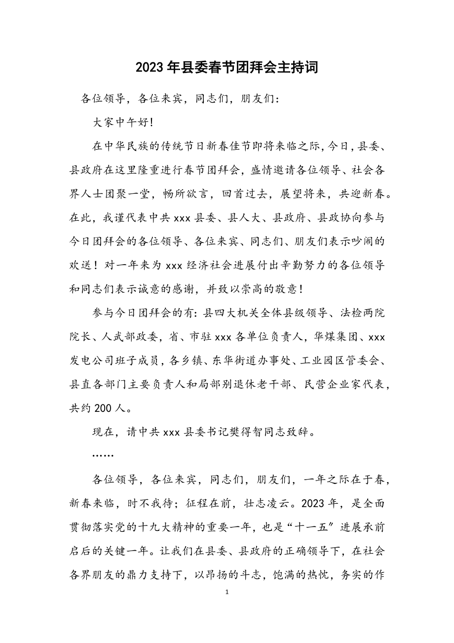 2023年县委春节团拜会主持词.docx_第1页