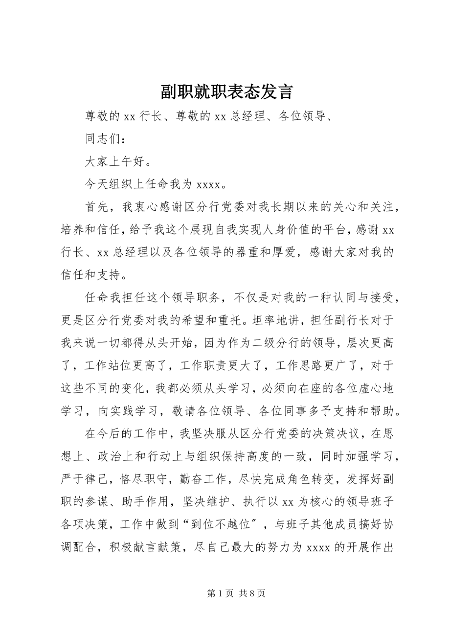 2023年副职就职表态讲话.docx_第1页