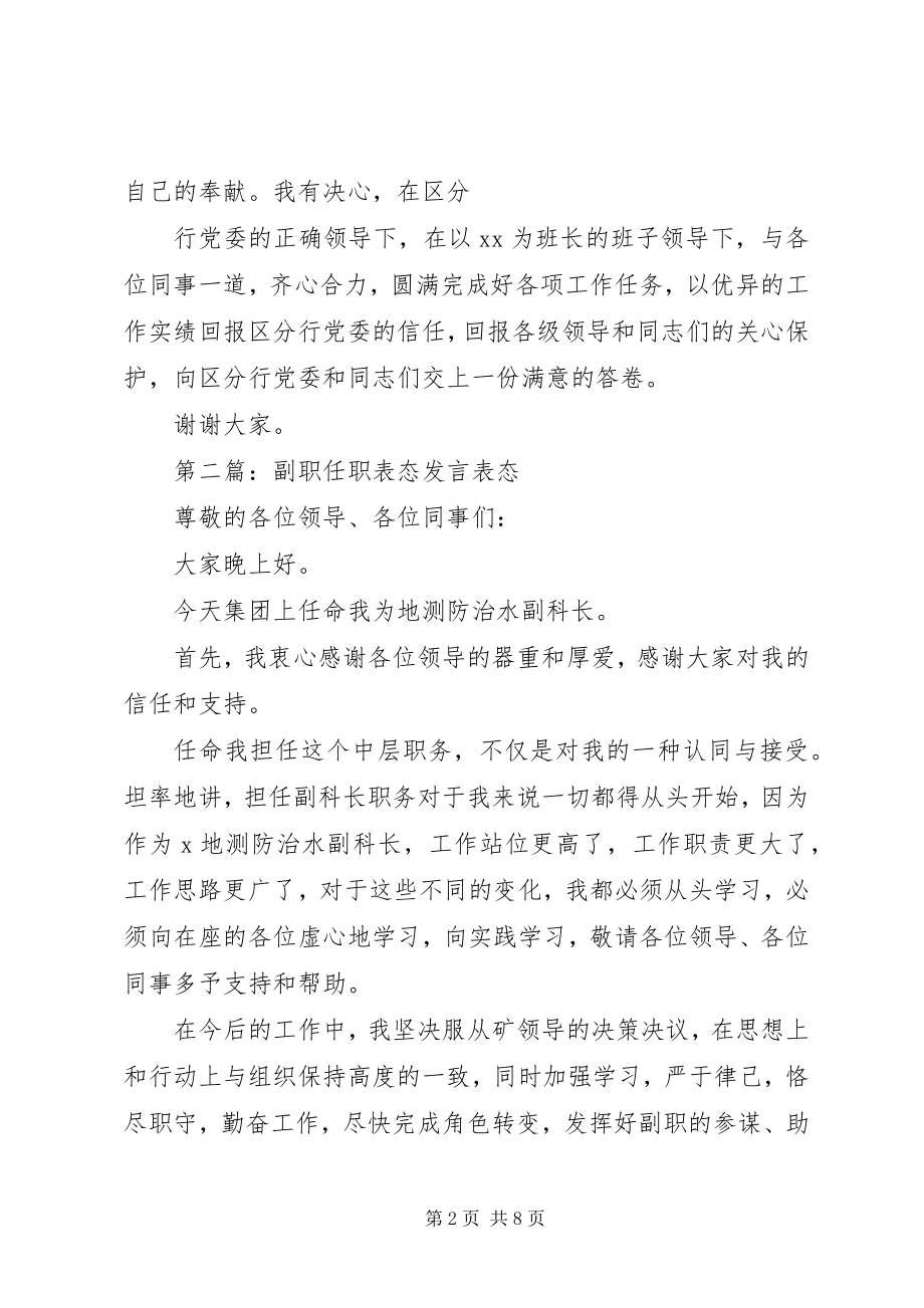 2023年副职就职表态讲话.docx_第2页