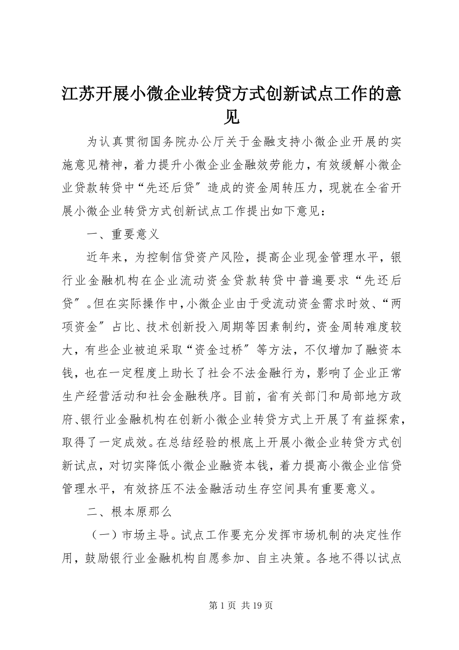 2023年江苏开展小微企业转贷方式创新试点工作的意见.docx_第1页