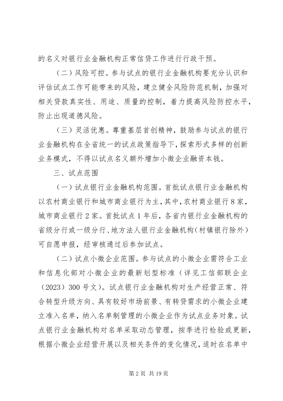 2023年江苏开展小微企业转贷方式创新试点工作的意见.docx_第2页