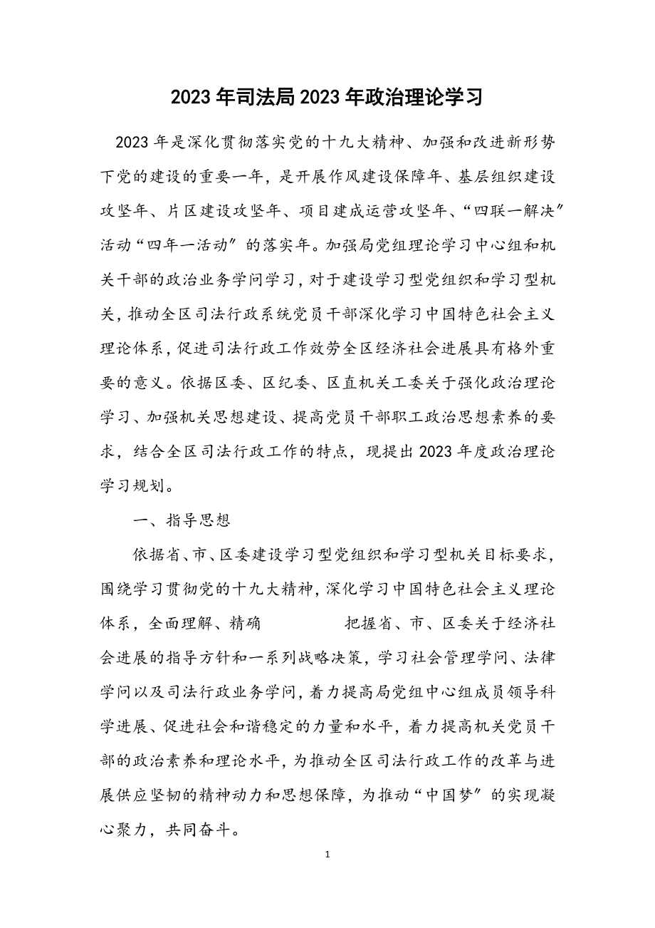 2023年司法局2023年政治理论学习计划.docx_第1页