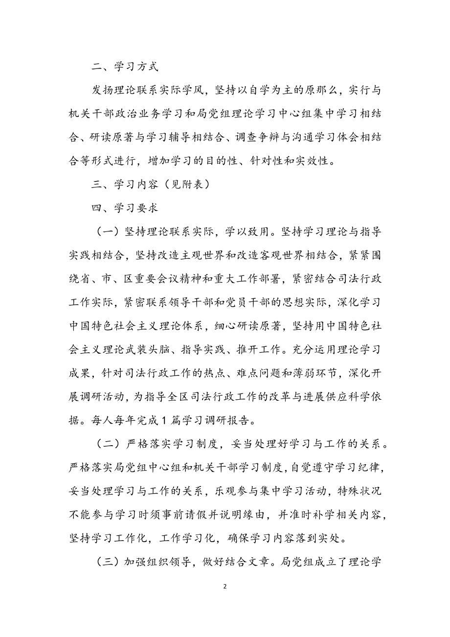 2023年司法局2023年政治理论学习计划.docx_第2页