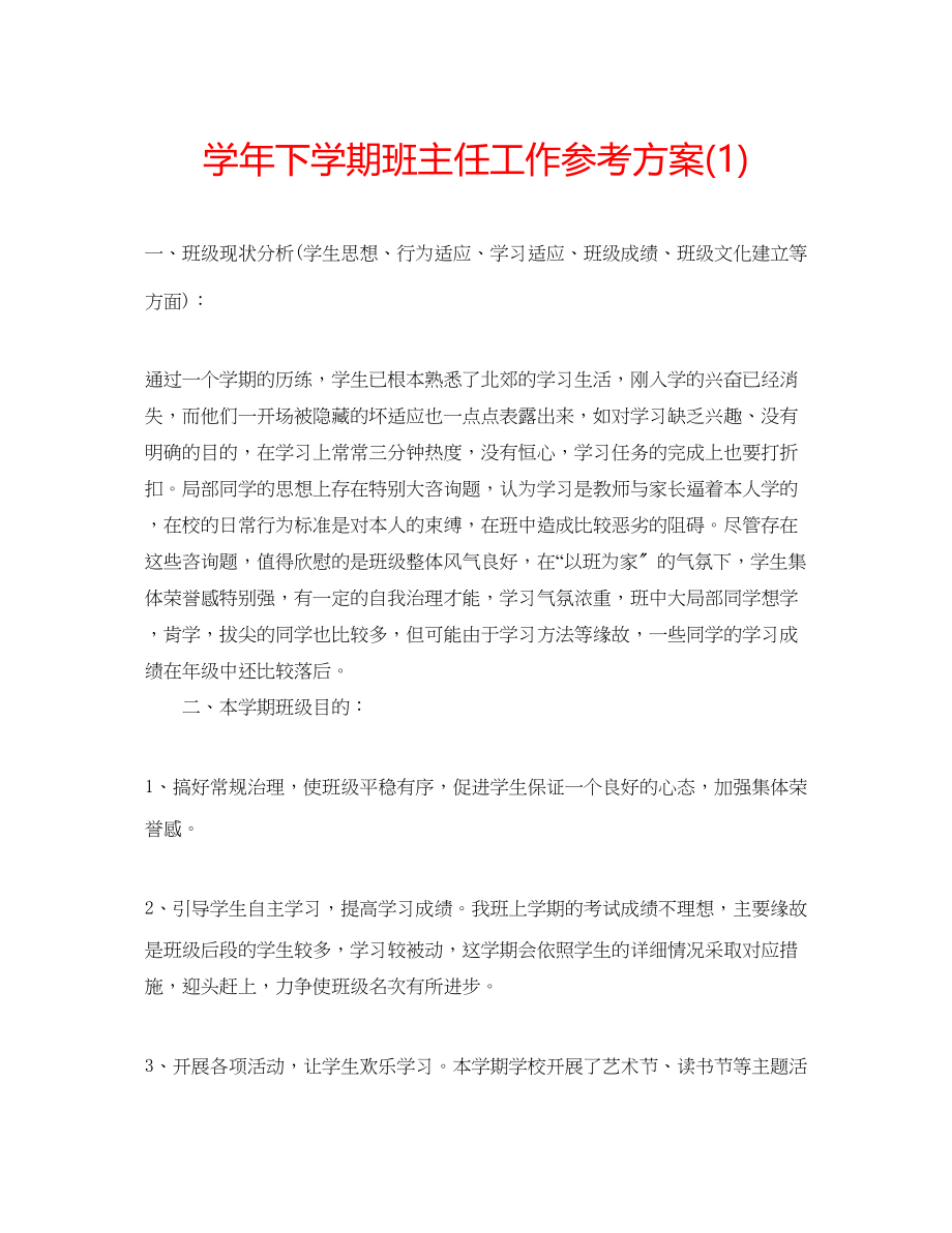 2023年学下学期班主任工作计划1.docx_第1页