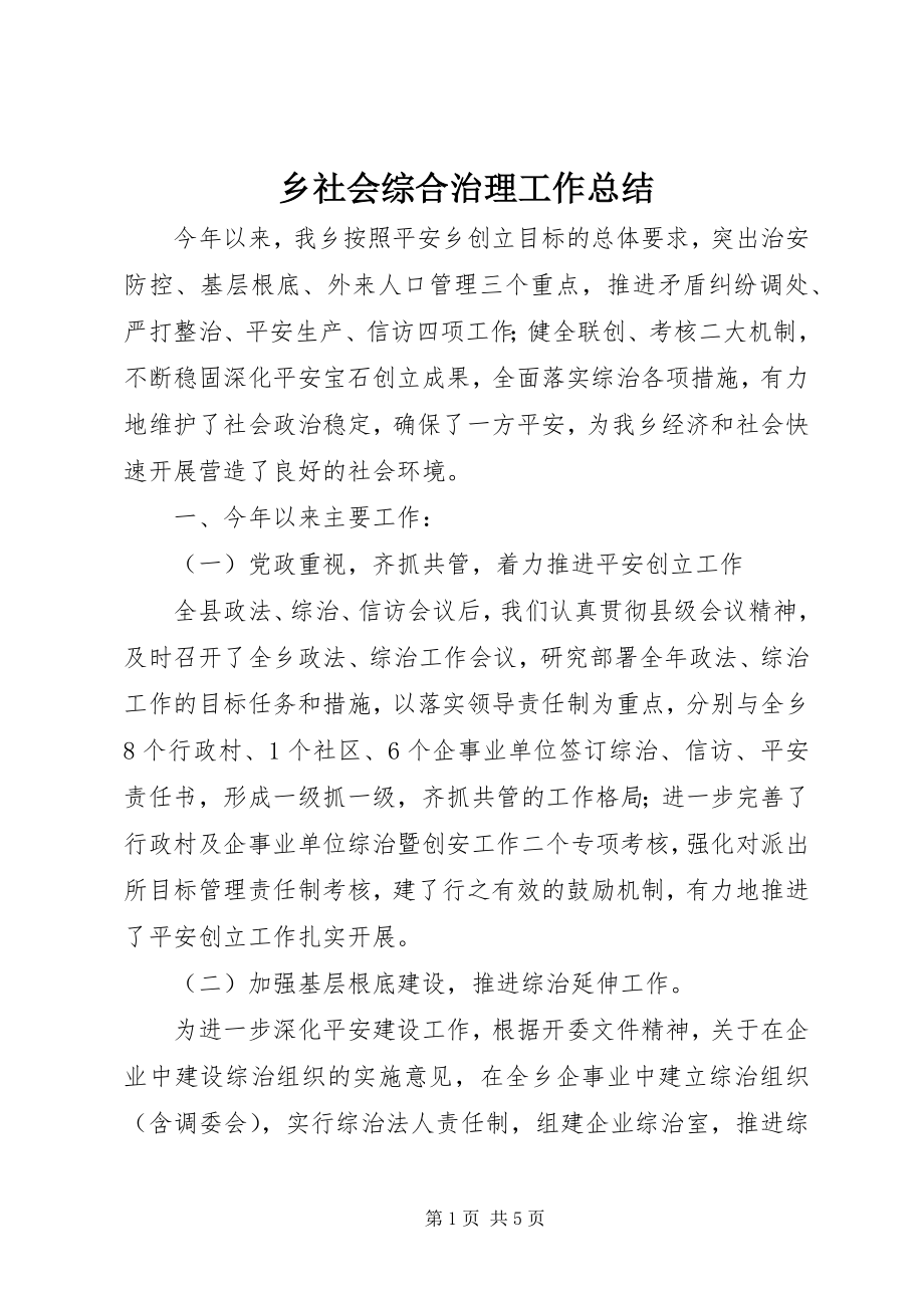 2023年乡社会综合治理工作总结.docx_第1页