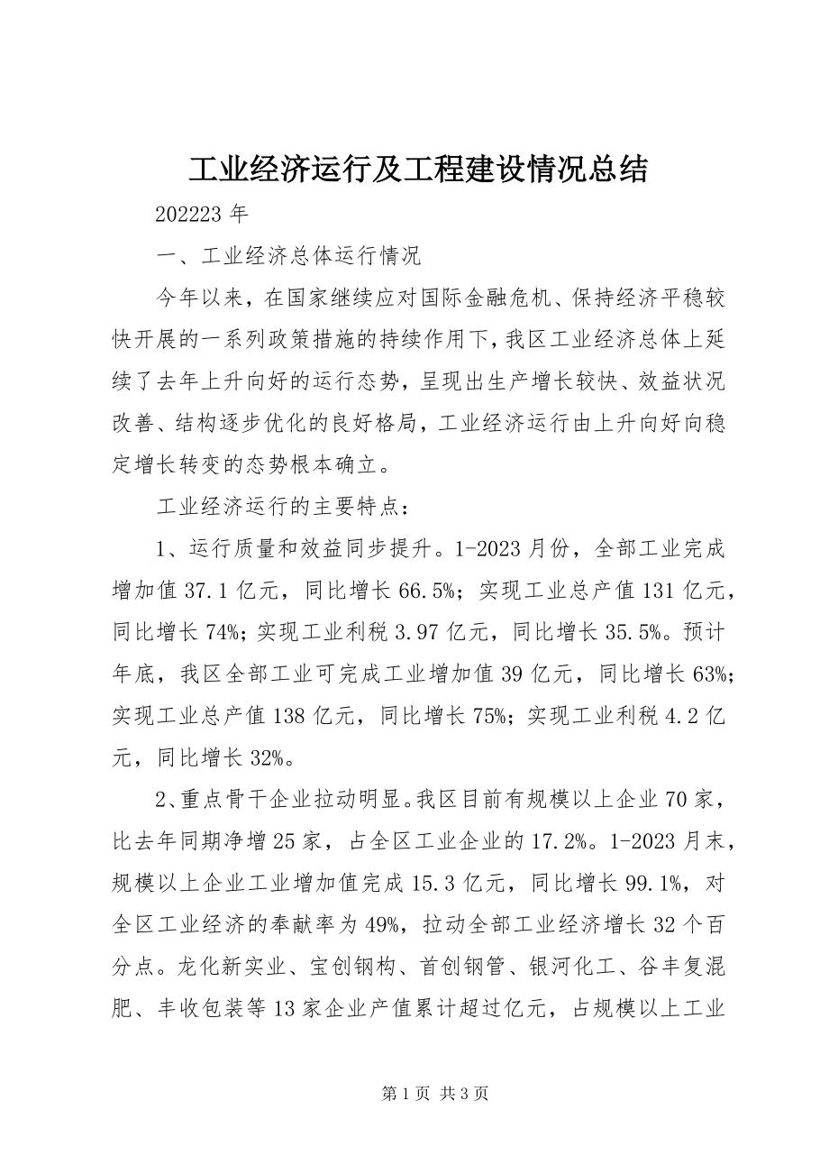 2023年工业经济运行及项目建设情况总结.docx_第1页