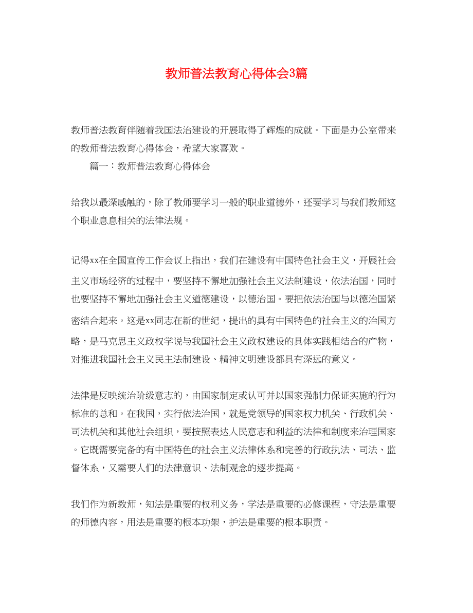 2023年教师普法教育心得体会3篇.docx_第1页