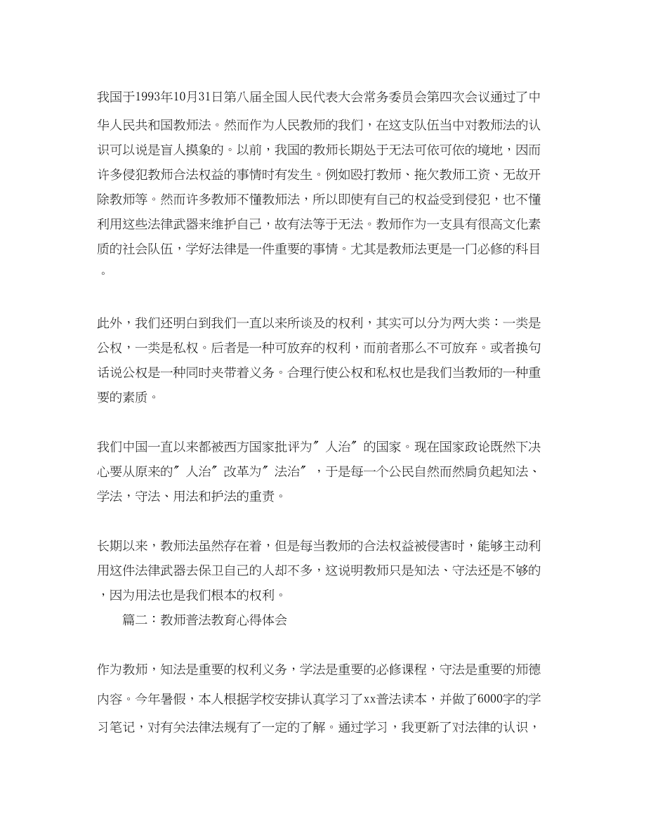 2023年教师普法教育心得体会3篇.docx_第2页