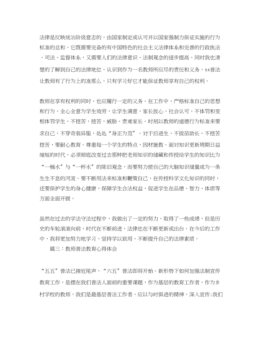 2023年教师普法教育心得体会3篇.docx_第3页