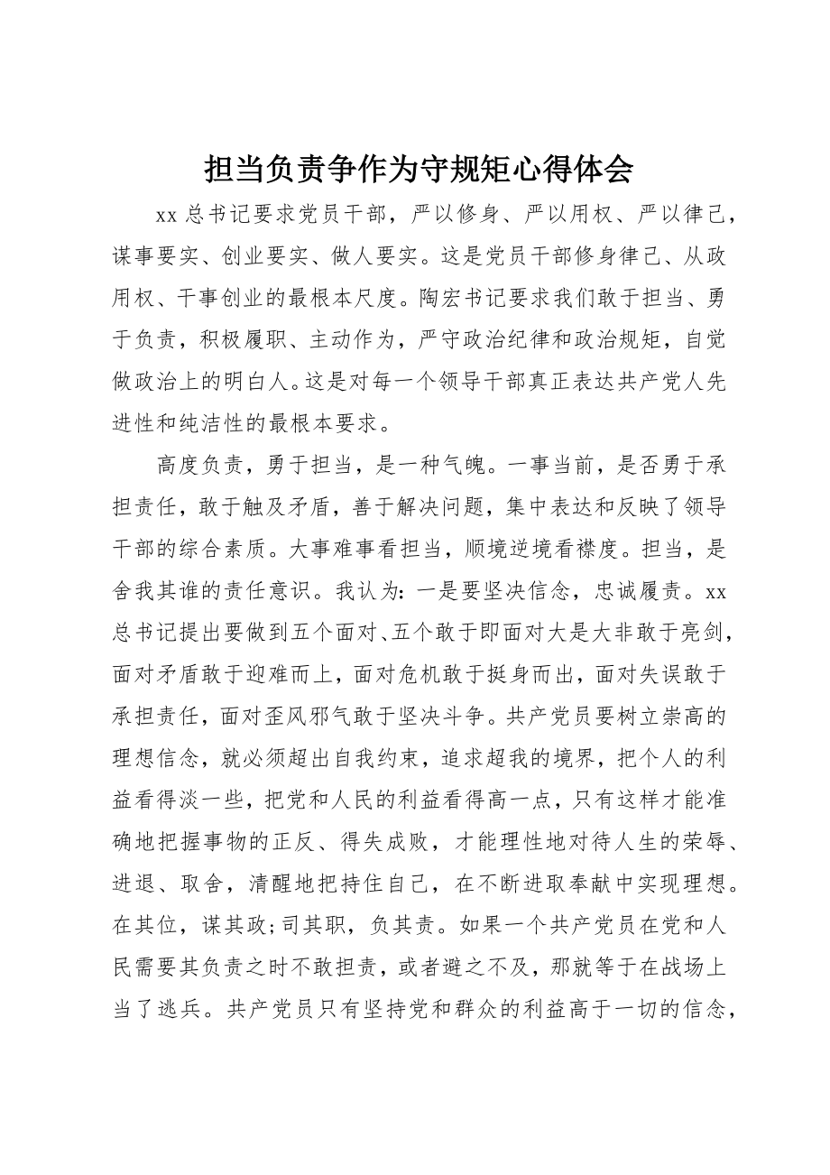 2023年担当负责争作为守规矩心得体会新编.docx_第1页