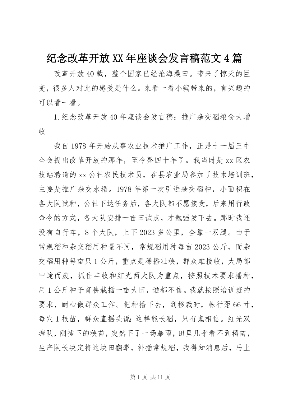 2023年纪念改革开放座谈会讲话稿4篇.docx_第1页