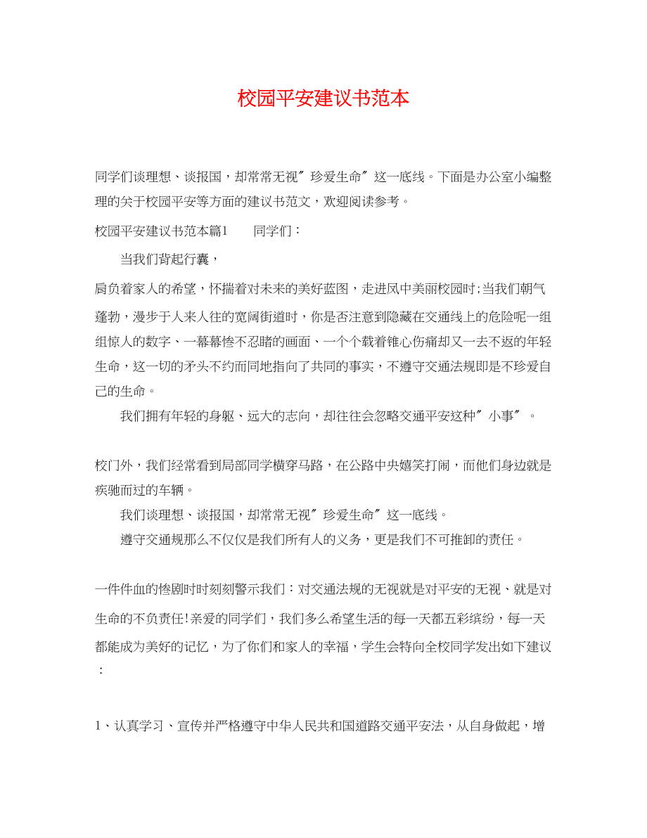 2023年校园安全建议书范本.docx_第1页