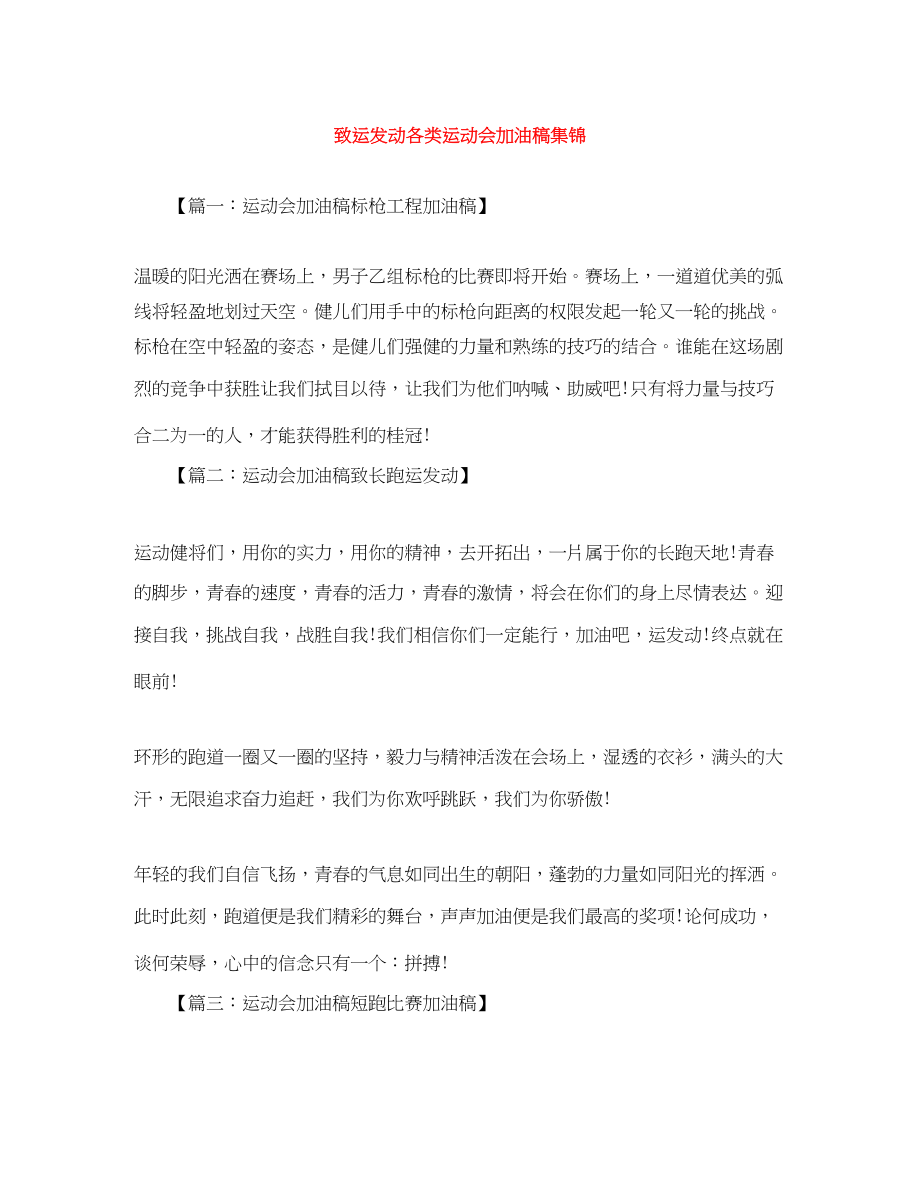 2023年致运动员各类运动会加油稿集锦.docx_第1页