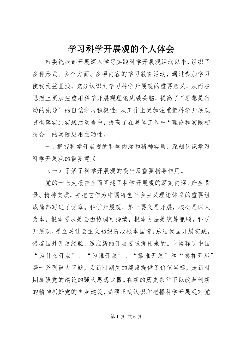 2023年学习科学发展观的个人体会.docx_第1页