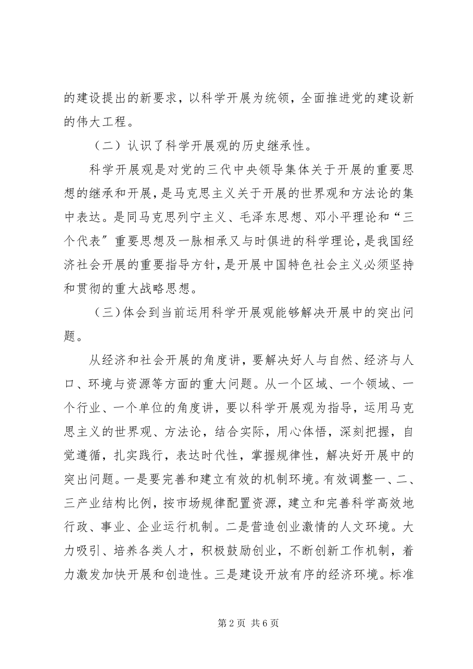 2023年学习科学发展观的个人体会.docx_第2页