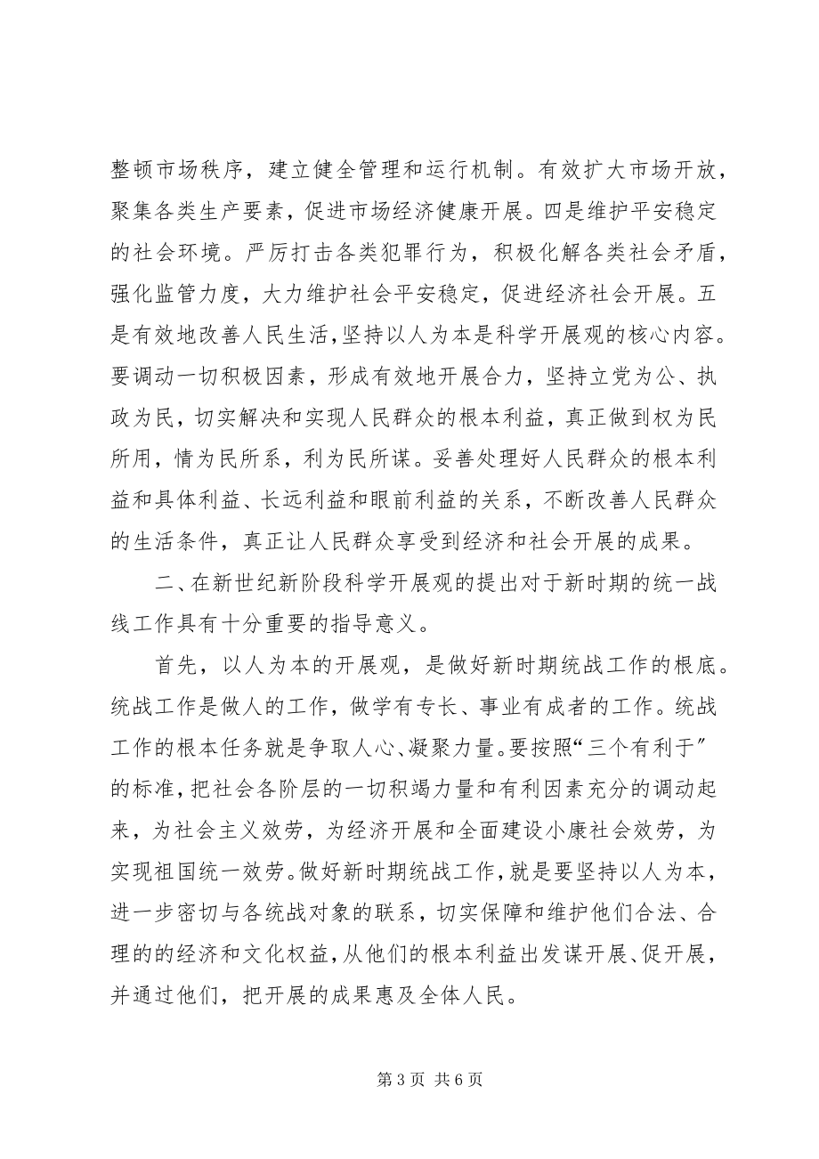 2023年学习科学发展观的个人体会.docx_第3页