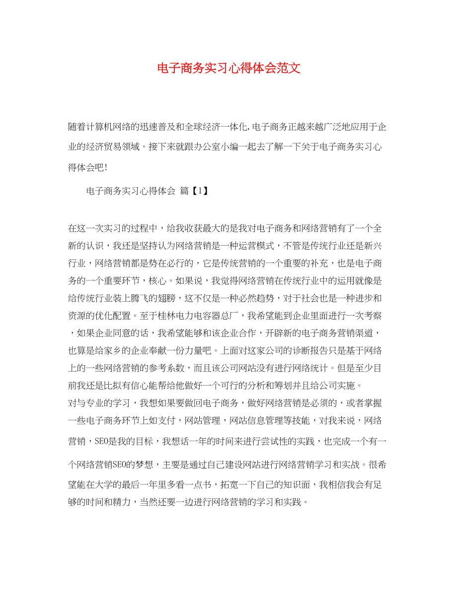 2023年电子商务实习心得体会范文.docx_第1页