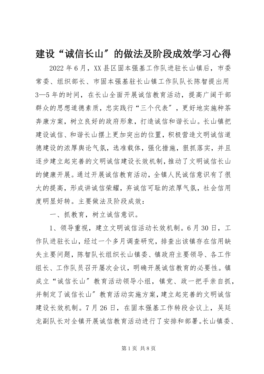 2023年建设“诚信长山”的做法及阶段成效学习心得.docx_第1页