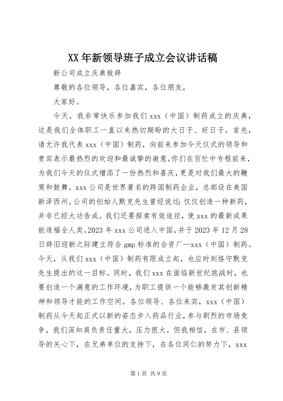 2023年新领导班子成立会议致辞稿.docx_第1页