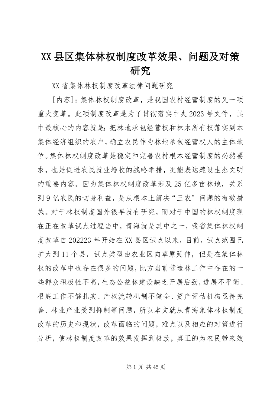 2023年XX县区集体林权制度改革效果问题及对策研究新编.docx_第1页