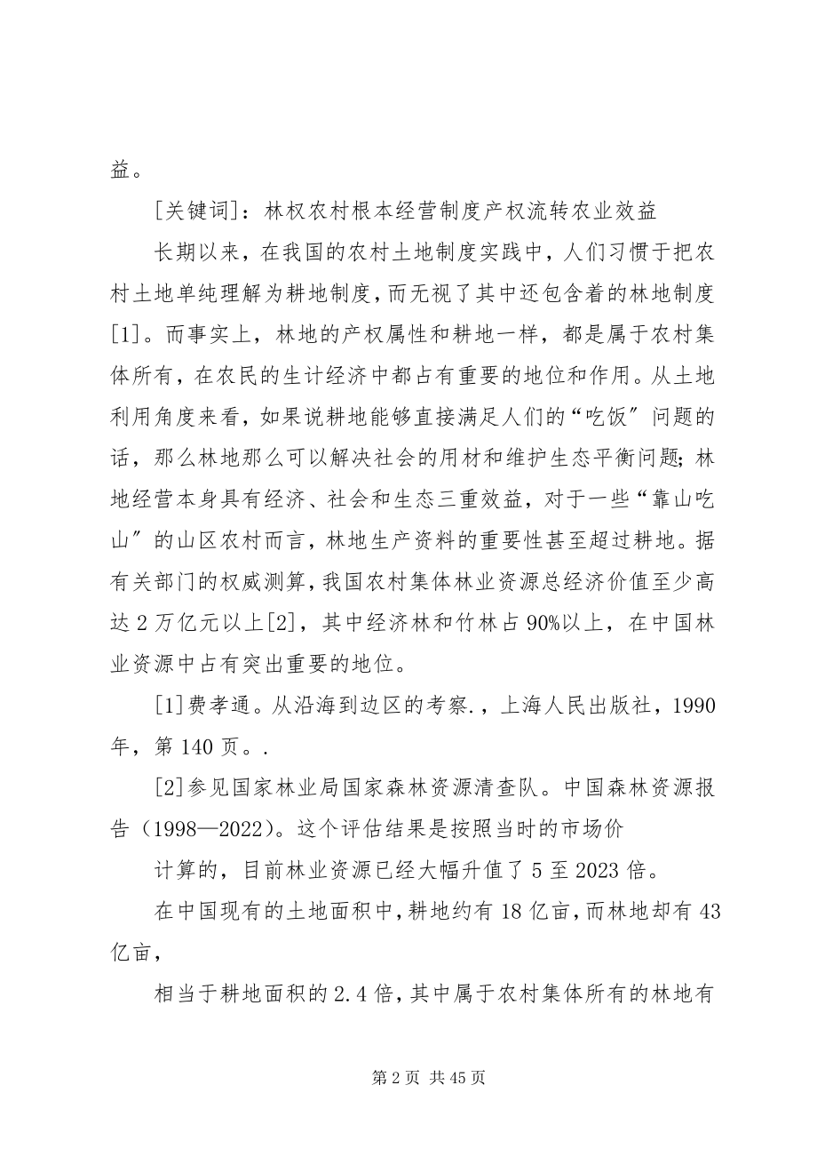 2023年XX县区集体林权制度改革效果问题及对策研究新编.docx_第2页