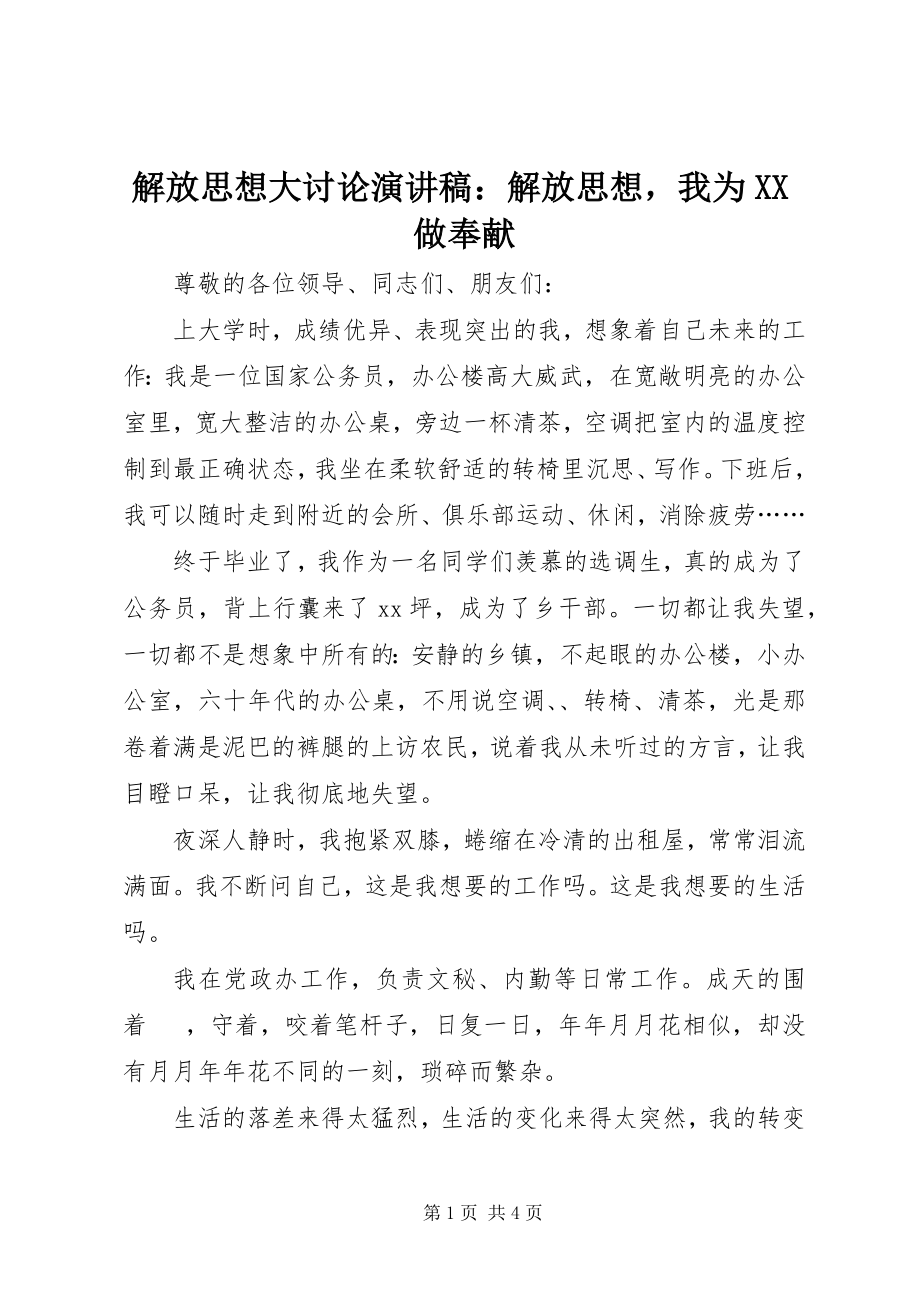 2023年解放思想大讨论演讲稿解放思想我为XX做贡献.docx_第1页