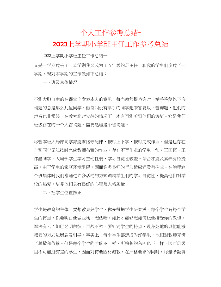 2023年个人工作总结上学期小学班主任工作总结.docx_第1页