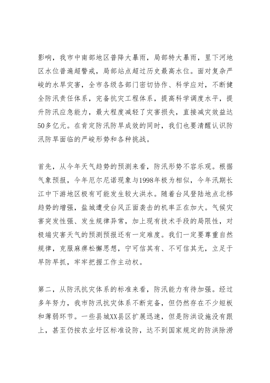 2023年全市防汛抗旱工作会议讲话稿.doc_第2页