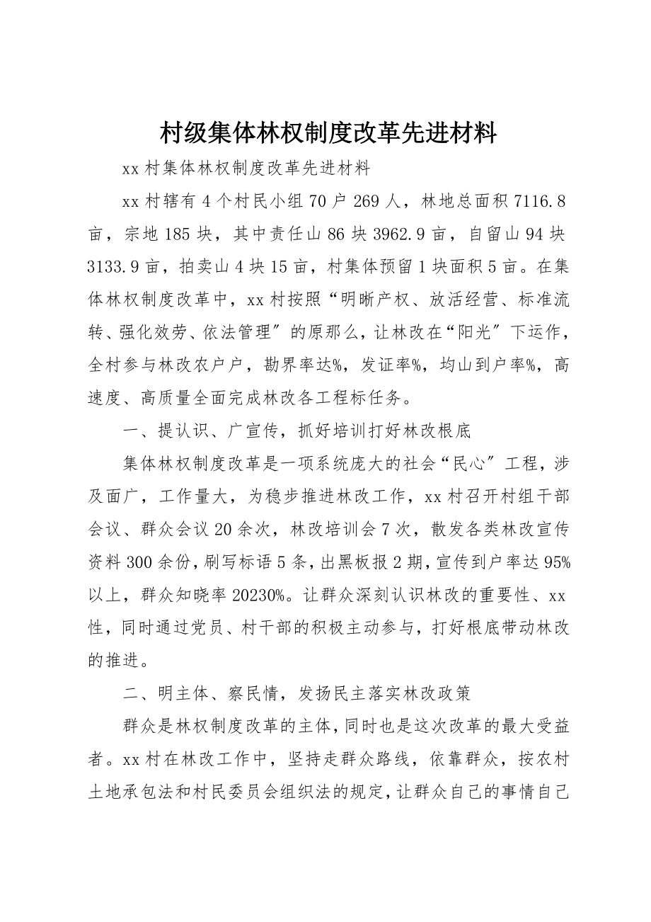 2023年村级集体林权制度改革先进材料新编.docx_第1页