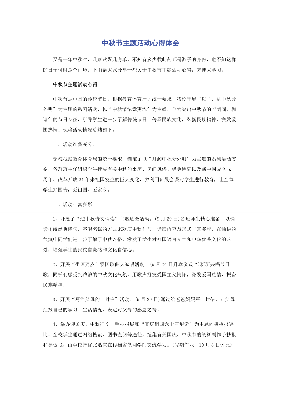 2023年中秋节主题活动心得体会.docx_第1页